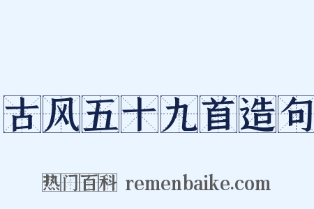 古风五十九首造句是什么意思的图片